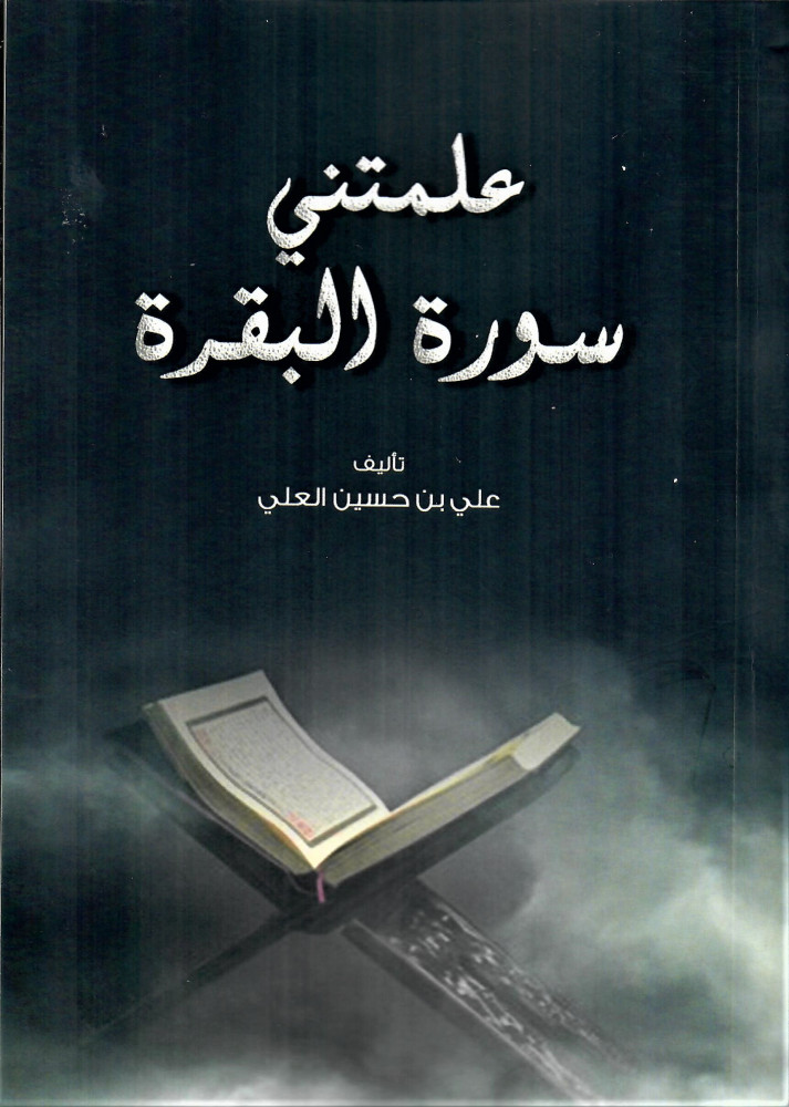 علمتني سورة  البقرة