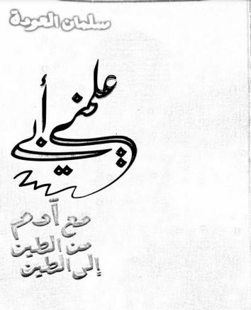 علمني أبي