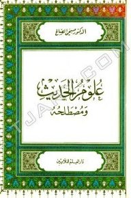 علوم الحديث ومصطلحه