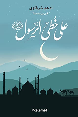 على  خطى الرسول