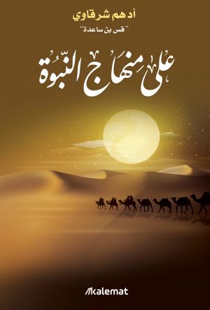 على  منهاج النبوة