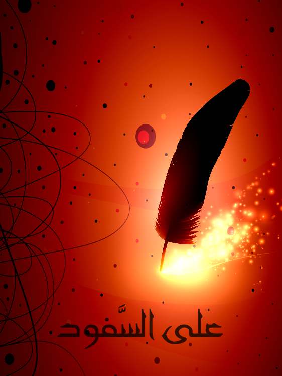 على السَّفود