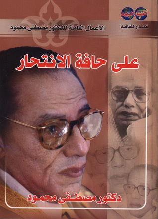 على حافة الانتحار