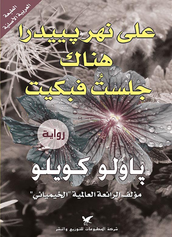 على نهر بييدرا هناك جلست فبكيت
