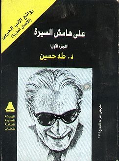 على هامش السيرة – الجزء الأول
