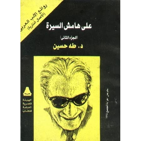 على هامش السيرة – الجزء الثاني