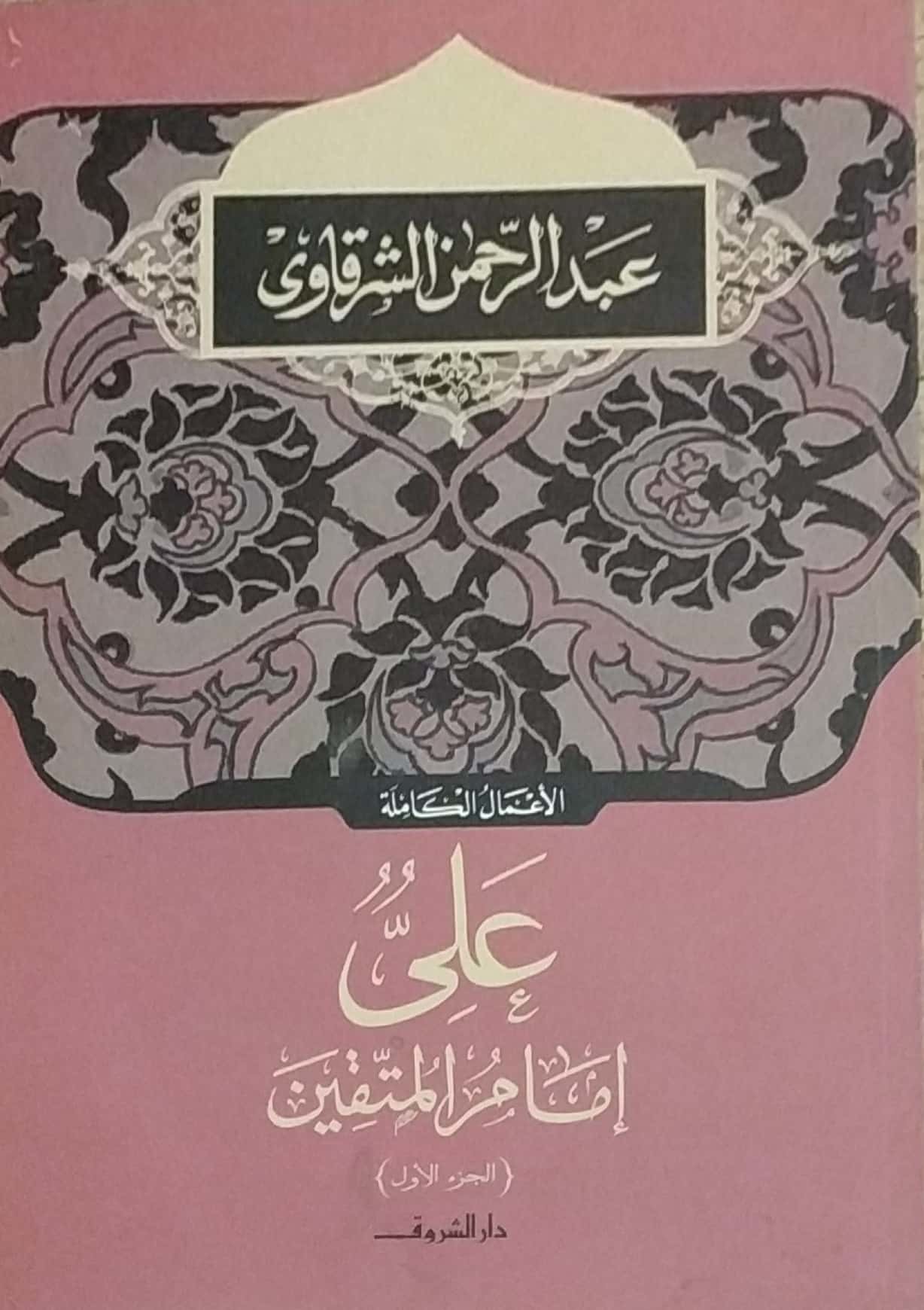 علي إمام المتقين: الجزء الأول