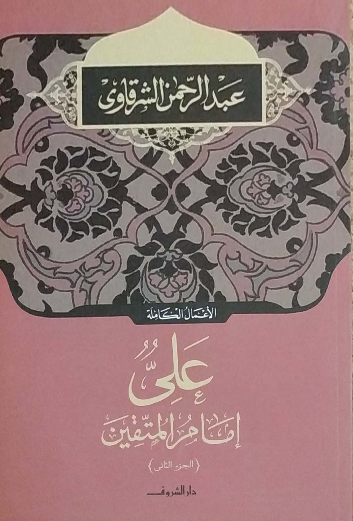 علي إمام المتقين: الجزء الثاني