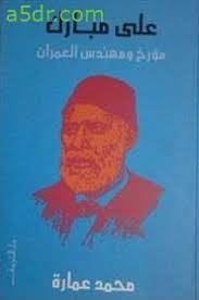 علي مبارك مؤرخ ومهندس العمران