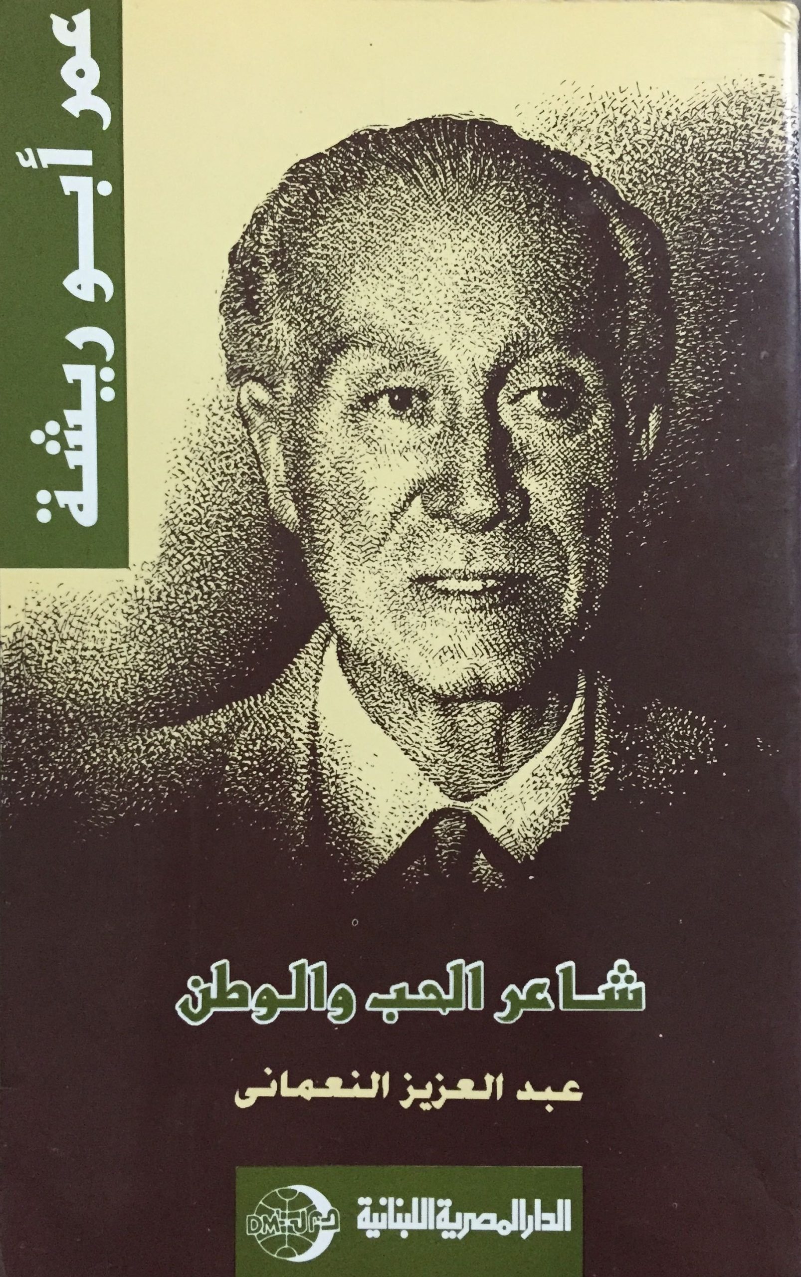 عمر أبو ريشة : شاعر الحب والوطن