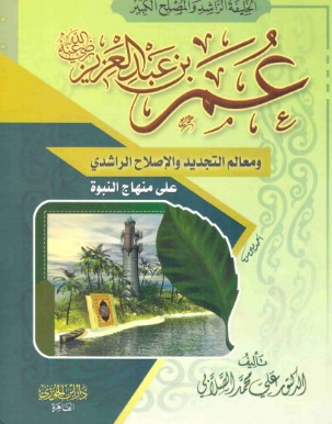 عمر بن عبد العزيز