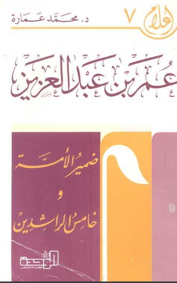 عمر بن عبد العزيز :ضمير الأمة