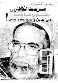 عمر عبد الكافي وحوارات ساخنة في الدين والسياسة والفن