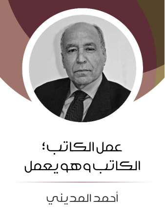 عمل الكاتب؛ الكاتب وهو يعمل