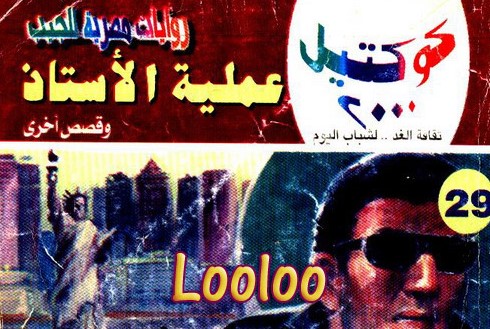 عملية الأستاذ وقصص أخرى