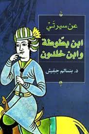 عن سيرتي ابن بطوطة وابن خلدون
