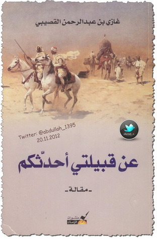عن قبيلتي أحدثكم