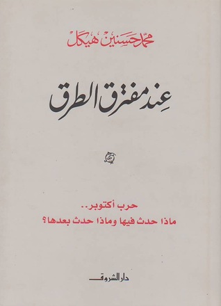 عند مفترق الطرق