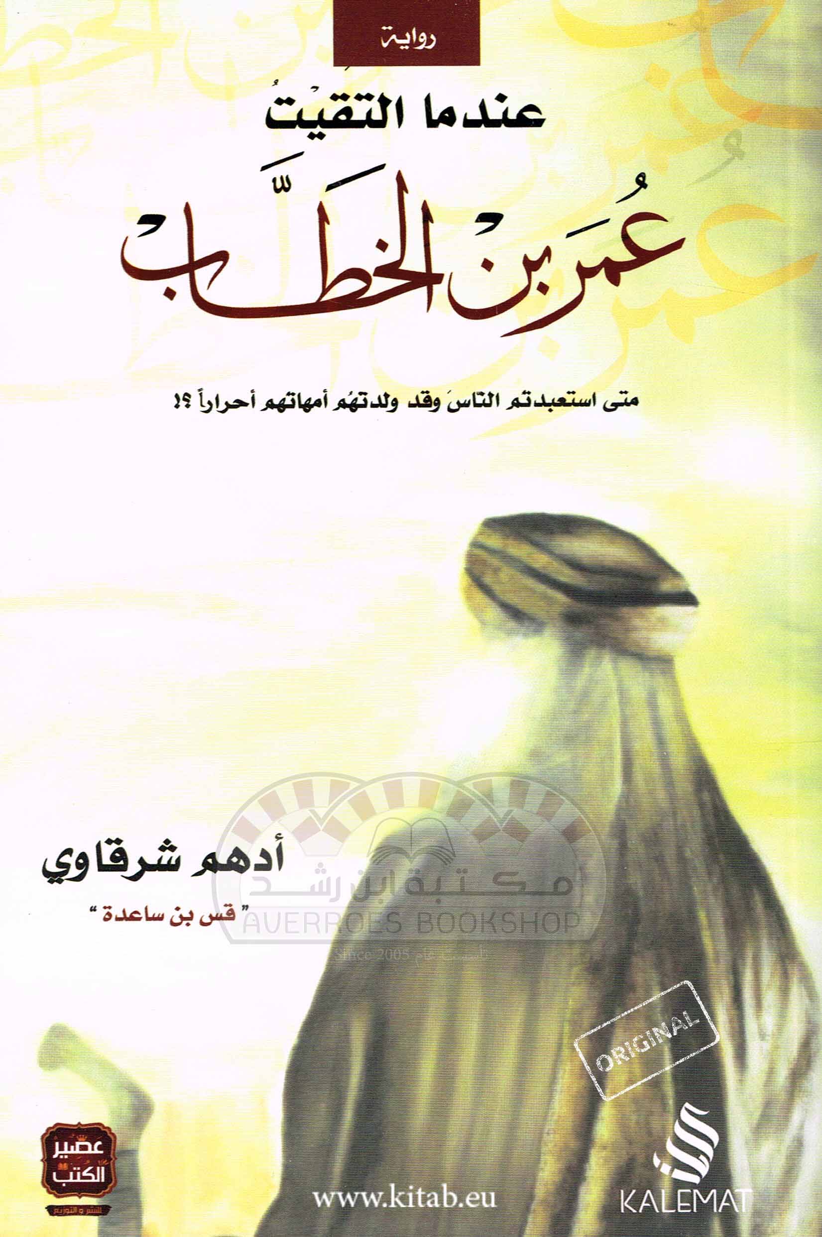 عندما التقيت عمر بن  الخطاب