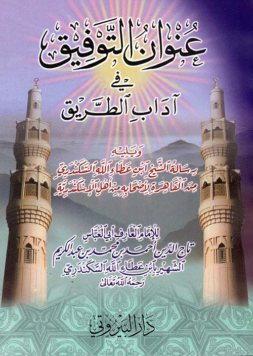 عنوان التوفيق في آداب الطريق