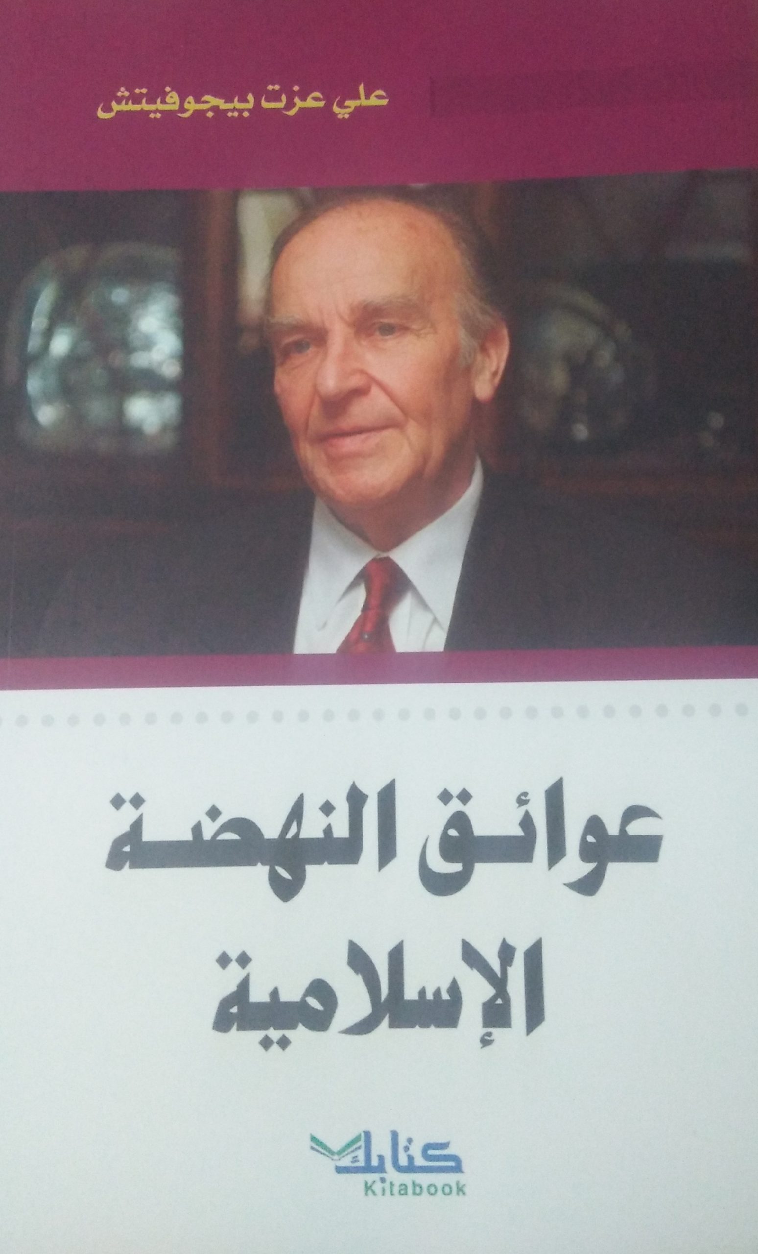 عوائق النهضة الإسلامية