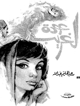 عودة الغريب