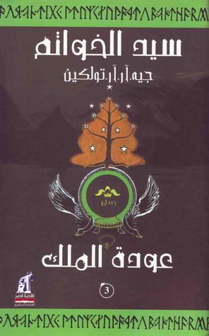 عودة الملك