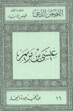 عيسى بن مريم