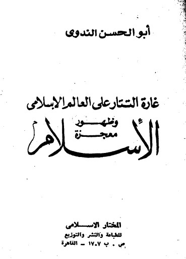 غارة التتار على العالم الإسلامي وظهور معجزة الإسلام