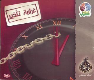 غرامة تأخير