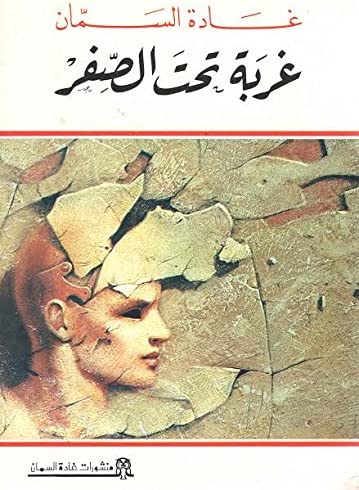 غربة تحت الصفر