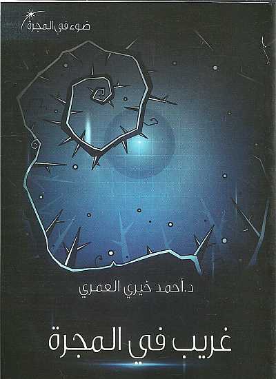 غريب في المجرة