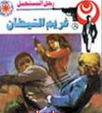 غريم الشيطان