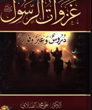 غزوات الرسول صلي الله عليه وسلم