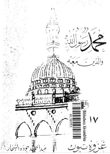 غزوة تبوك *