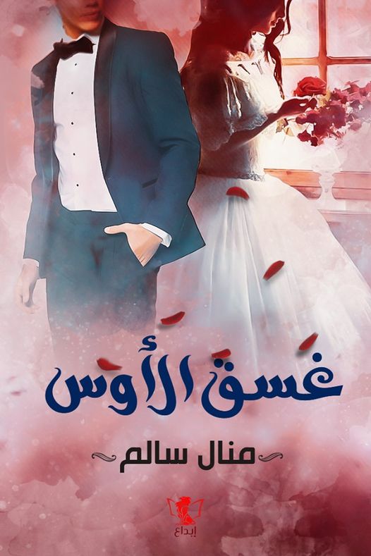 غسق الأوس