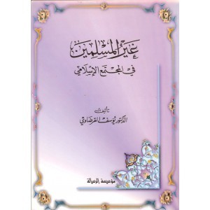 غير المسلمين في المجتمع الإسلامي