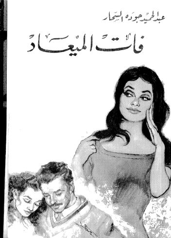 فات الميعاد