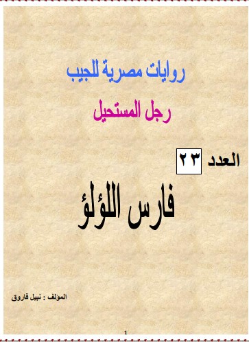 فارس اللؤلؤ