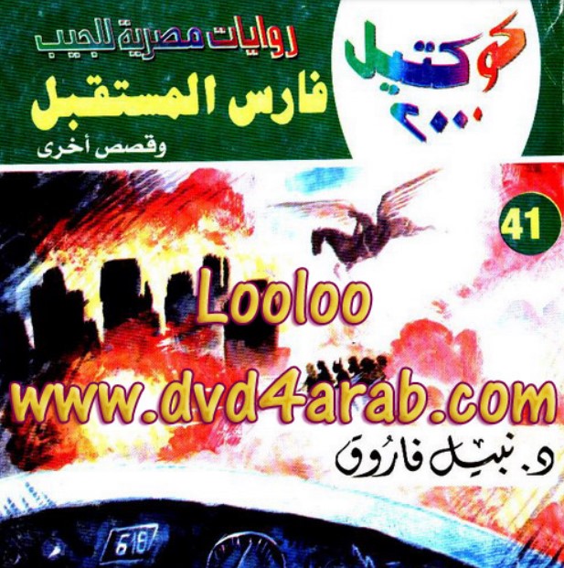 فارس المستقبل وقصص أخرى