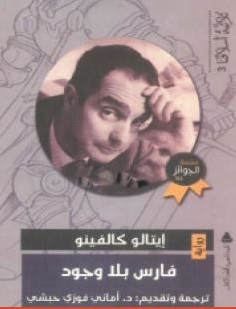 فارس بلا وجود