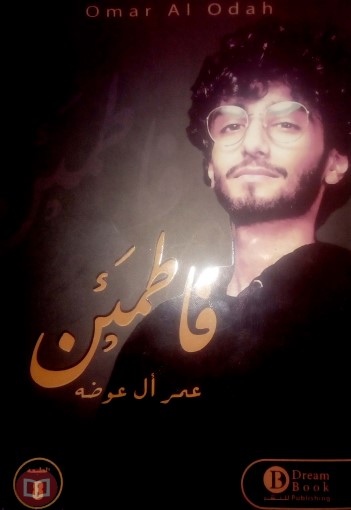 فاطمئن