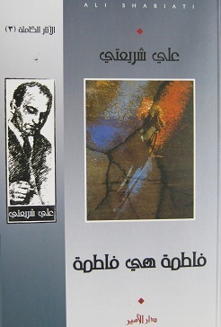 فاطمة هي فاطمة