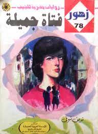 فتاة جميلة