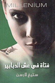 فتاة في عش الدبابير