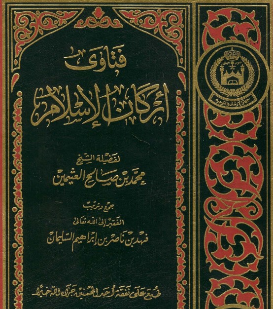 فتاوى أركان الإسلام