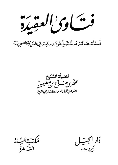 فتاوى العقيدة