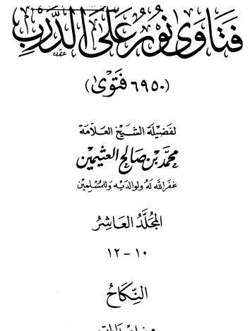 فتاوى على نور الدرب – ج 10