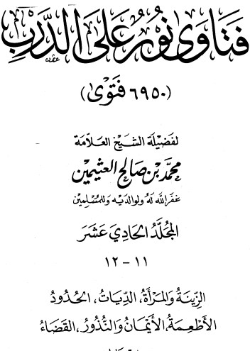 فتاوى على نور الدرب – ج 11