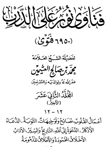 فتاوى على نور الدرب – ج 12
